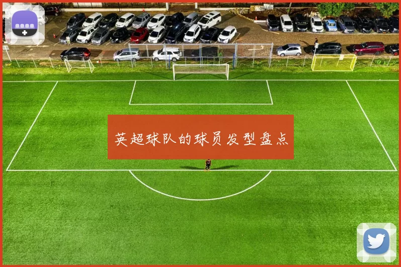 英超球队的球员发型盘点