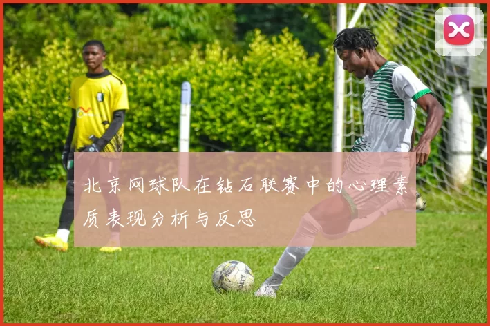 北京网球队在钻石联赛中的心理素质表现分析与反思