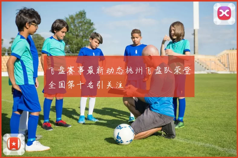 飞盘赛事最新动态杭州飞盘队荣登全国第十名引关注