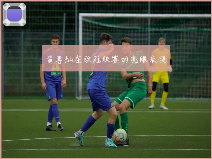 黄喜灿在欧冠联赛的亮眼表现