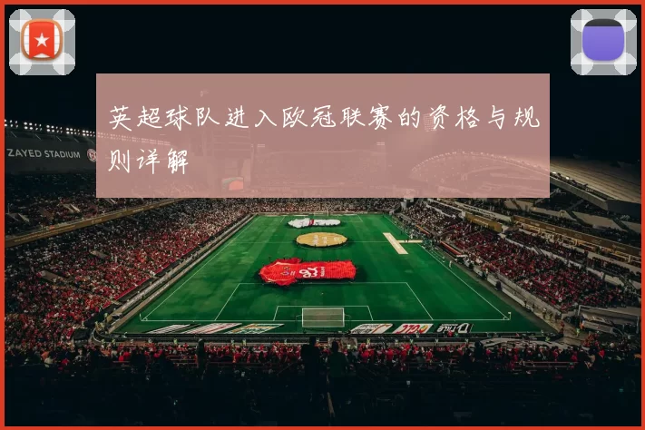 英超球队进入欧冠联赛的资格与规则详解