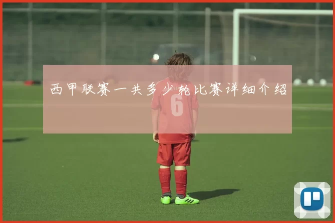 西甲联赛一共多少轮比赛详细介绍