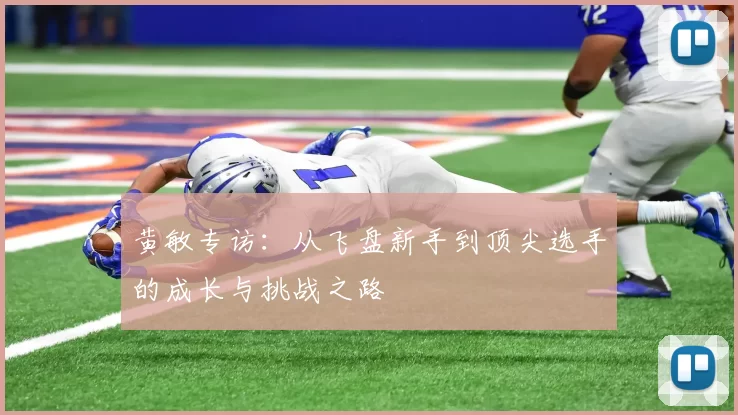 黄敏专访：从飞盘新手到顶尖选手的成长与挑战之路
