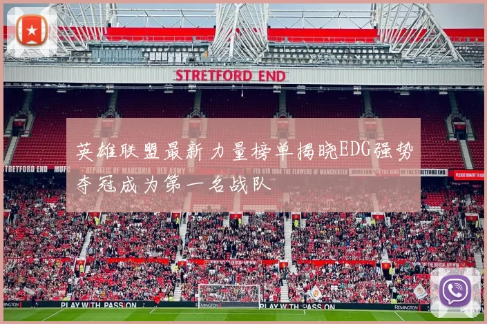 英雄联盟最新力量榜单揭晓EDG强势夺冠成为第一名战队