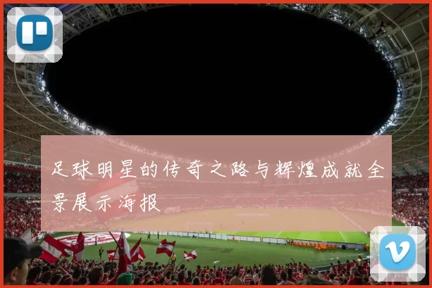 足球明星的传奇之路与辉煌成就全景展示海报