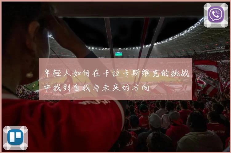 年轻人如何在卡拉卡斯维克的挑战中找到自我与未来的方向