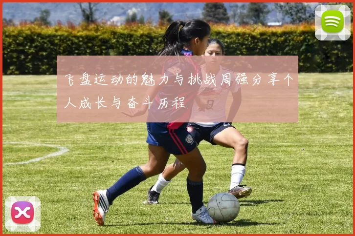 飞盘运动的魅力与挑战周强分享个人成长与奋斗历程