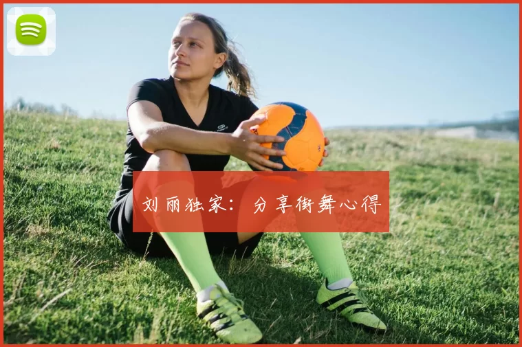 刘丽独家：分享街舞心得