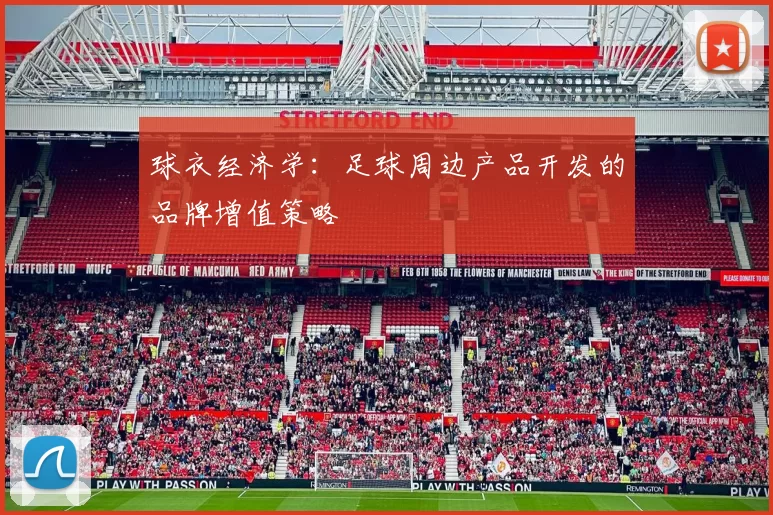 球衣经济学：足球周边产品开发的品牌增值策略
