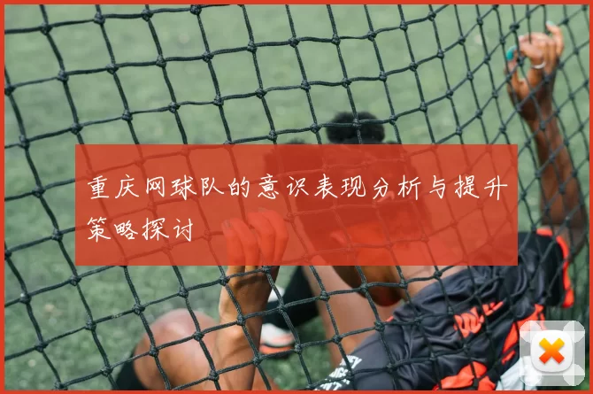 重庆网球队的意识表现分析与提升策略探讨