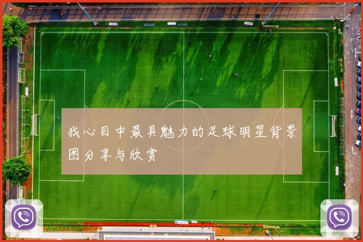我心目中最具魅力的足球明星背景图分享与欣赏