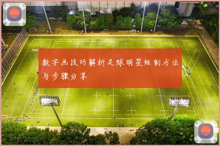 数字画技巧解析足球明星绘制方法与步骤分享