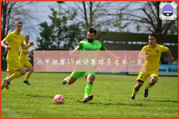 西甲联赛19轮停赛球员名单一览
