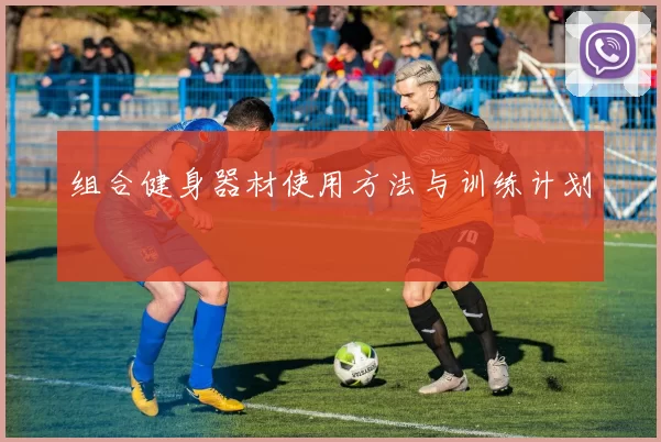 组合健身器材使用方法与训练计划