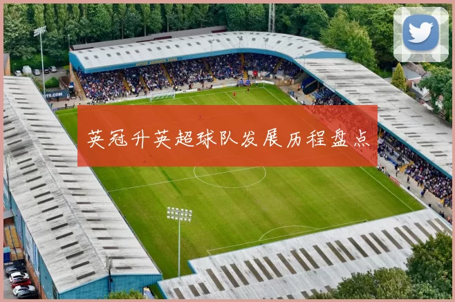 英冠升英超球队发展历程盘点