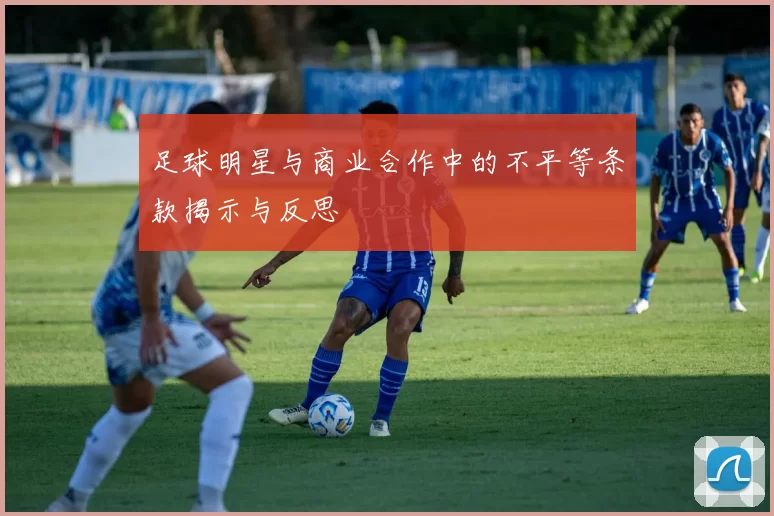 足球明星与商业合作中的不平等条款揭示与反思