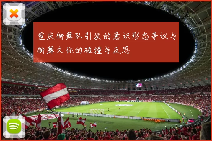 重庆街舞队引发的意识形态争议与街舞文化的碰撞与反思