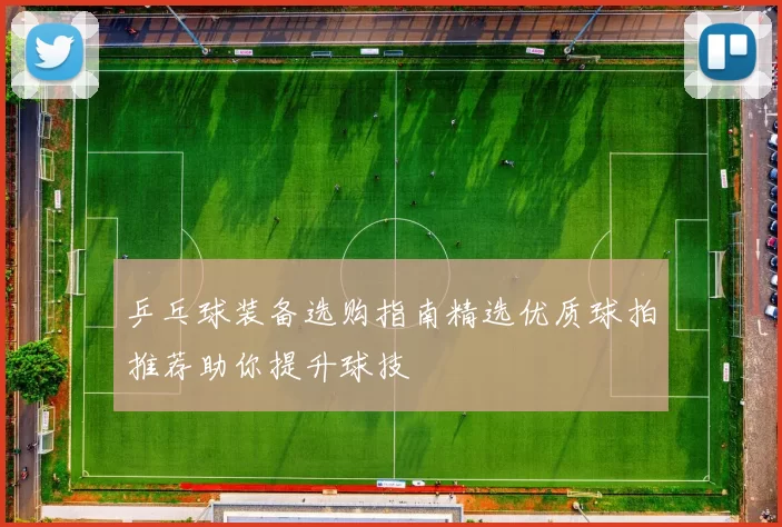 乒乓球装备选购指南精选优质球拍推荐助你提升球技