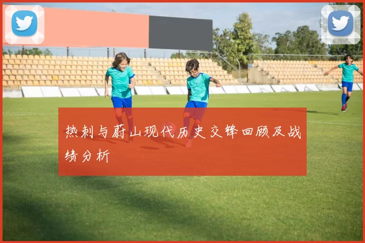 热刺与蔚山现代历史交锋回顾及战绩分析