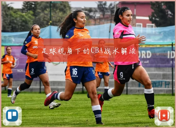 足球视角下的CBA战术解读