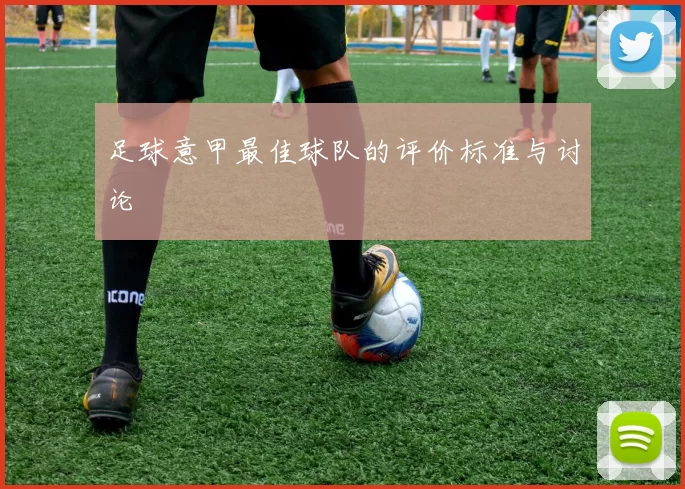 足球意甲最佳球队的评价标准与讨论
