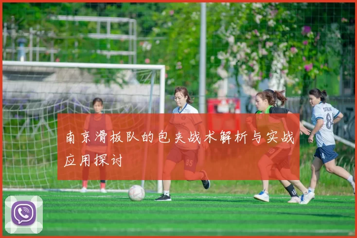 南京滑板队的包夹战术解析与实战应用探讨