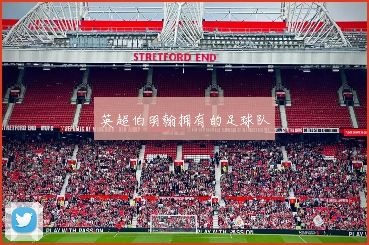 英超伯明翰拥有的足球队