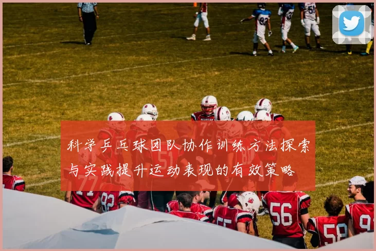 科学乒乓球团队协作训练方法探索与实践提升运动表现的有效策略
