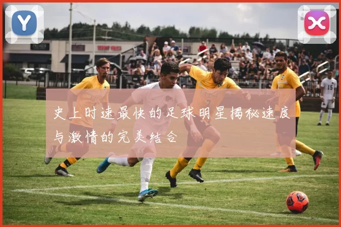 史上时速最快的足球明星揭秘速度与激情的完美结合