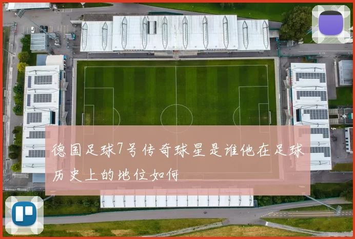 德国足球7号传奇球星是谁他在足球历史上的地位如何