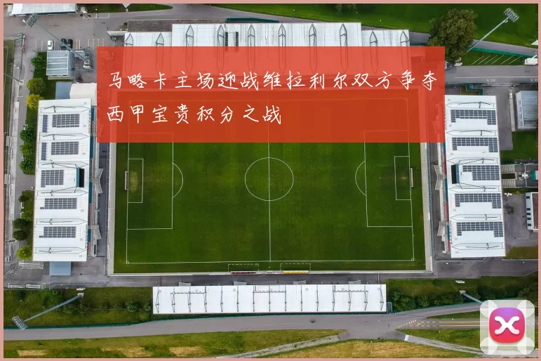 马略卡主场迎战维拉利尔双方争夺西甲宝贵积分之战