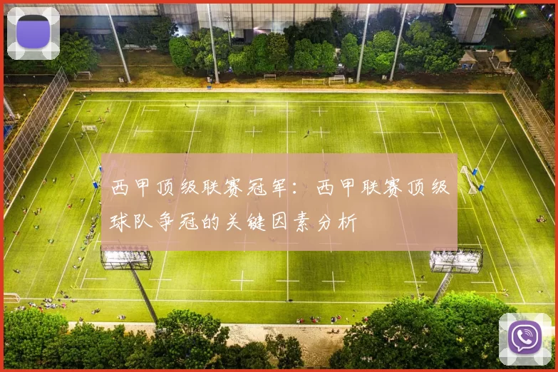 西甲顶级联赛冠军：西甲联赛顶级球队争冠的关键因素分析